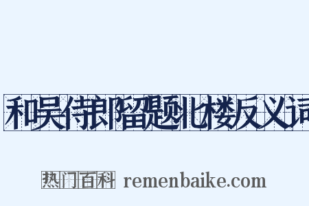 和吴侍郎留题北楼反义词是什么意思的图片
